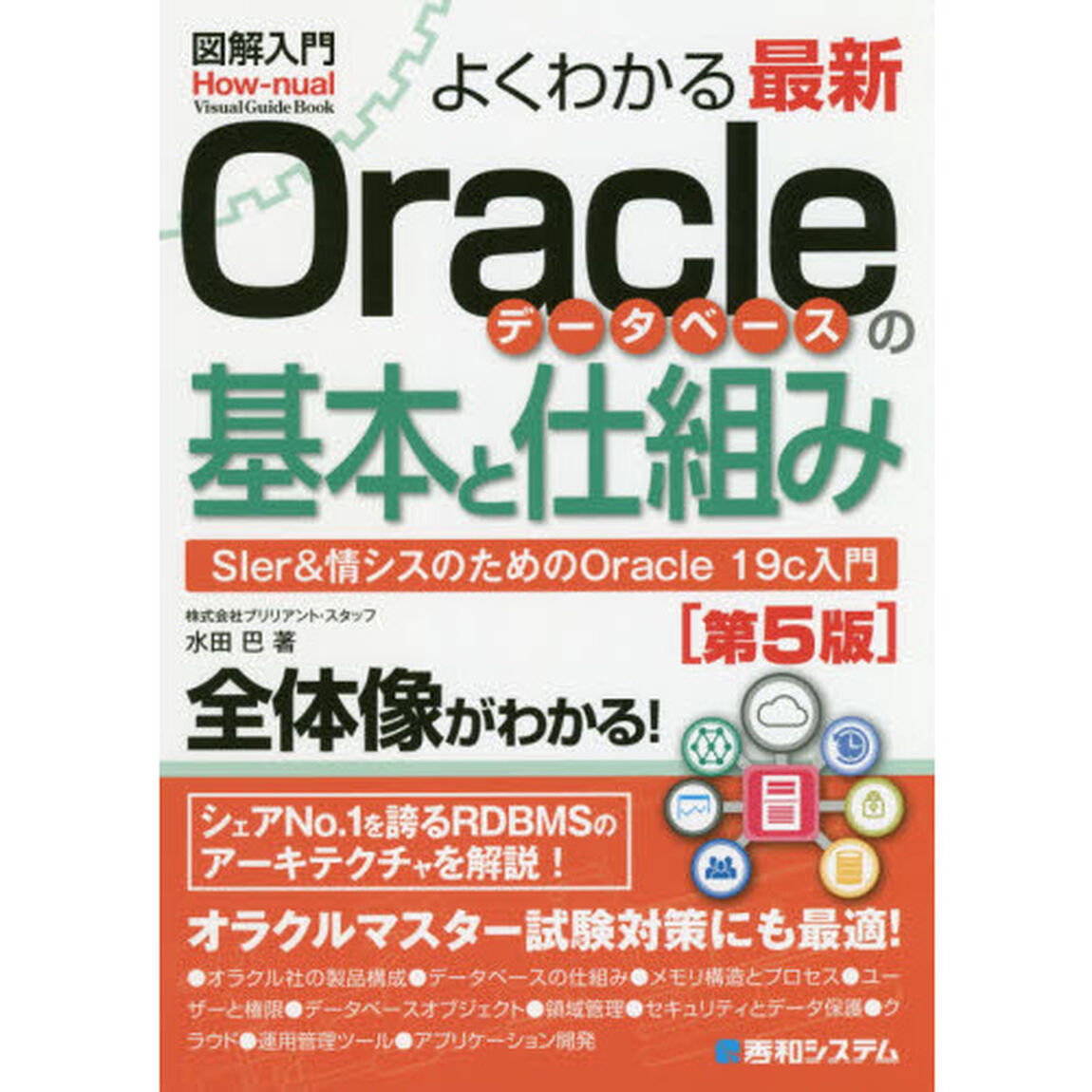 よくわかる最新Ｏｒａｃｌｅデータベースの基本と仕組み　ＳＩｅｒ＆情シスのためのＯｒａｃｌｅ　１９ｃ入門「第５版」