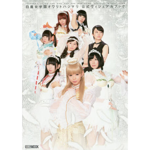 白魔女学園オワリトハジマリ公式ヴィジュアルブック