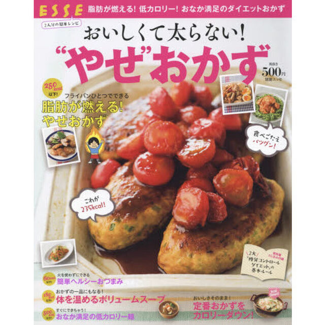 脂肪が燃える! 低カロリー! 2人分の簡単レシピ おいしくて太らない! &ldquo;やせおかず" (別冊ESSE)