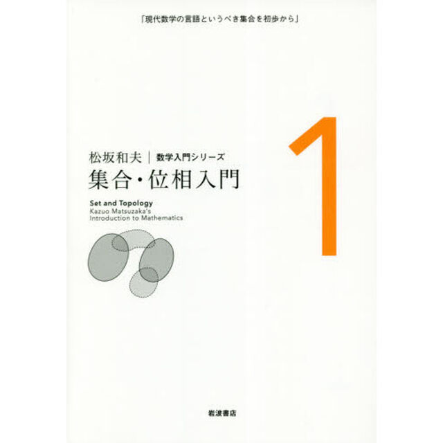 松坂和夫数学入門シリーズ　１　新装版「集合・位相入門　現代数学の言語というべき集合を初歩から」