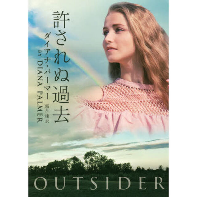 許されぬ過去