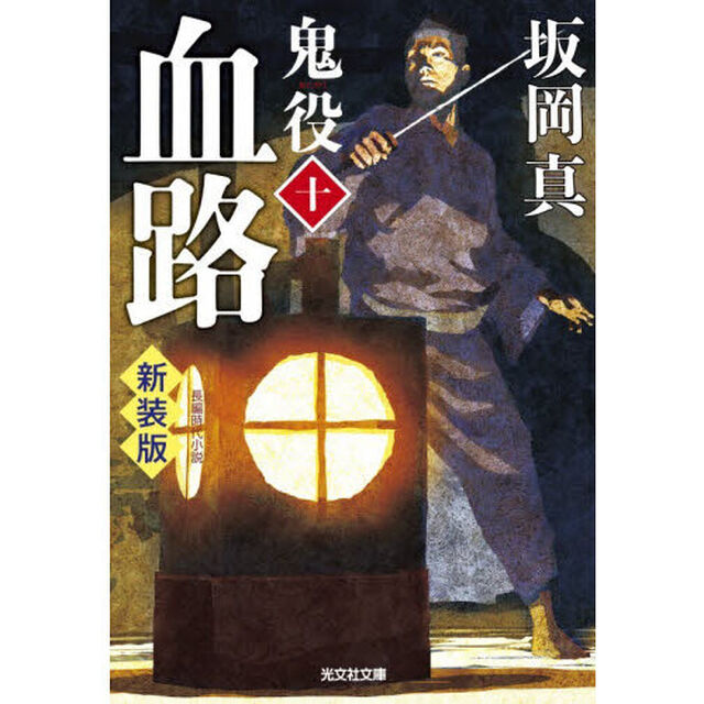 鬼役　長編時代小説　１０「新装版」「血路」