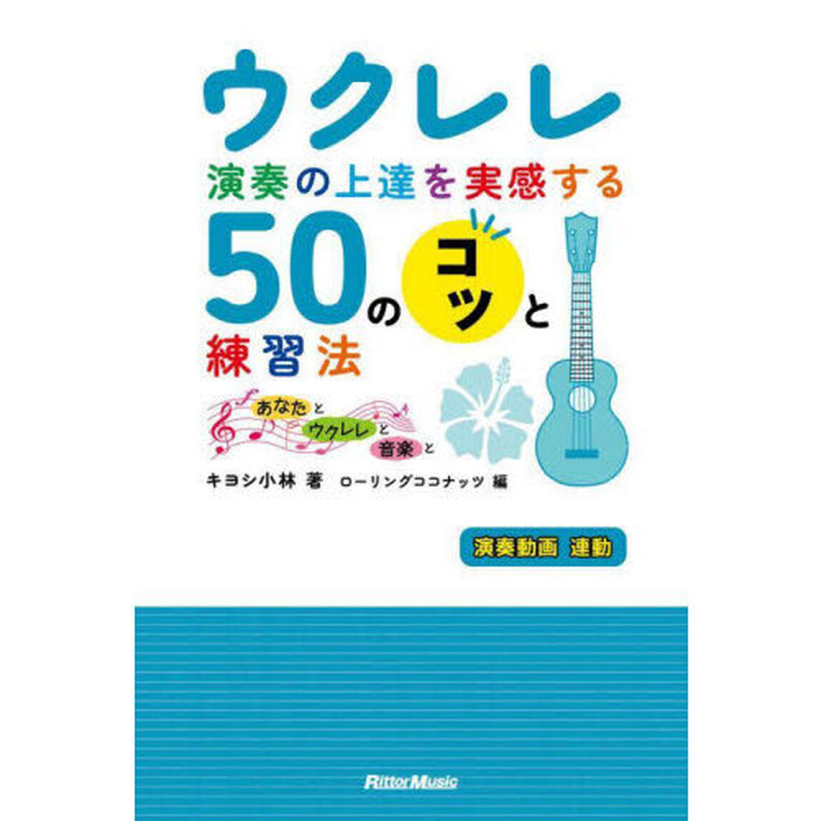 ウクレレ演奏の上達を実感する５０のコツと練習法　あなたとウクレレと音楽と