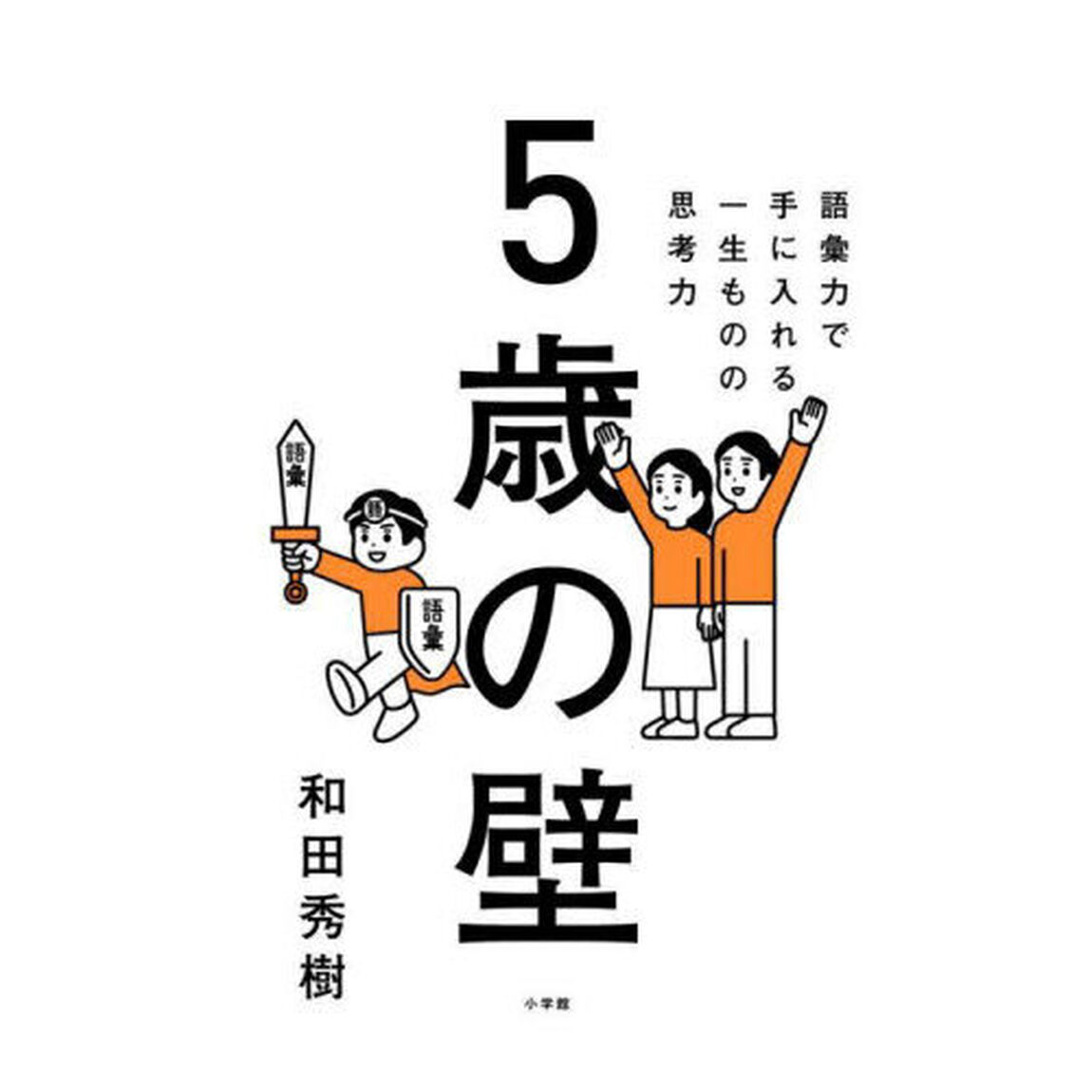 ５歳の壁　語彙力で手に入れる、一生ものの思考力