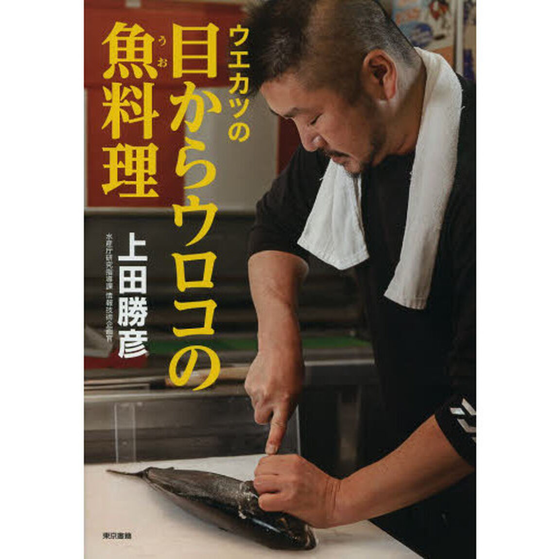ウエカツの目からウロコの魚料理
