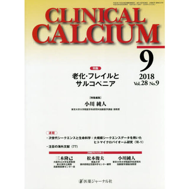 ＣＬＩＮＩＣＡＬ　ＣＡＬＣＩＵＭ　Ｖｏｌ．２８Ｎｏ．９（２０１８－９）「特集老化・フレイルとサルコペニア」