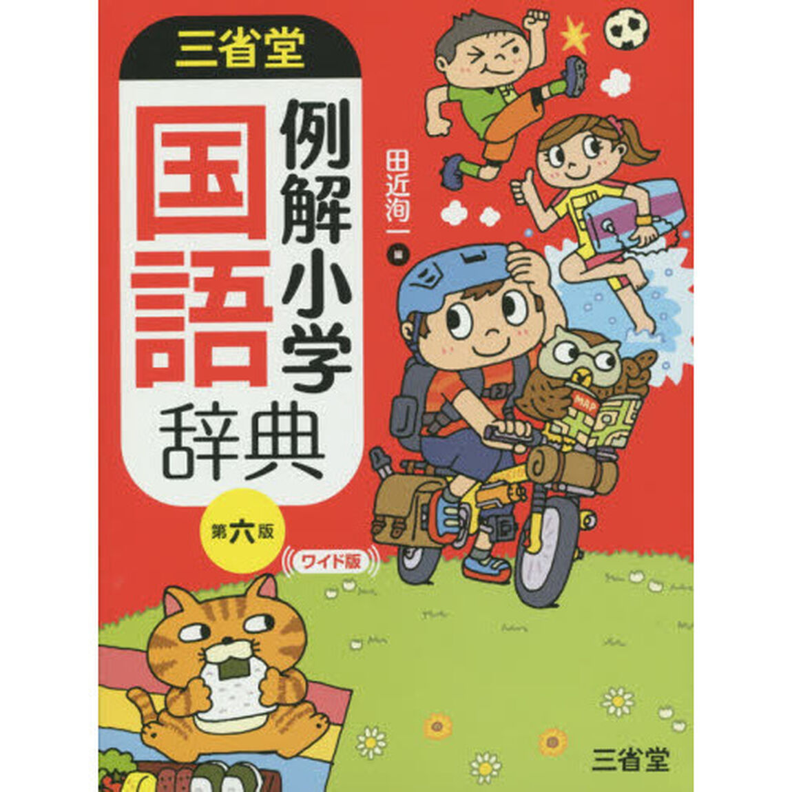 三省堂例解小学国語辞典　ワイド版「第６版」