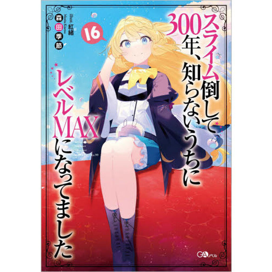 スライム倒して３００年、知らないうちにレベルＭＡＸになってました　１６