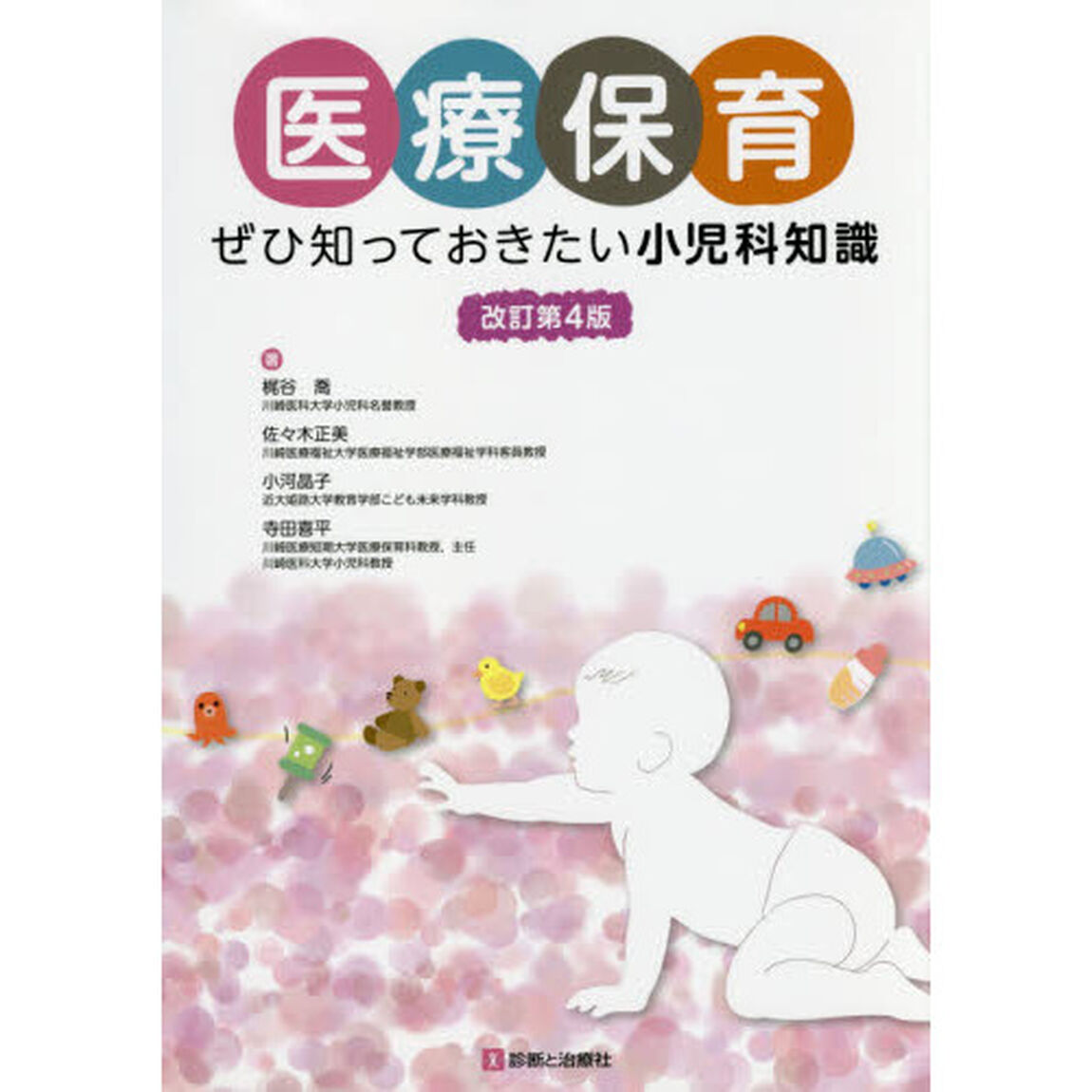 医療保育　ぜひ知っておきたい小児科知識「改訂第４版」