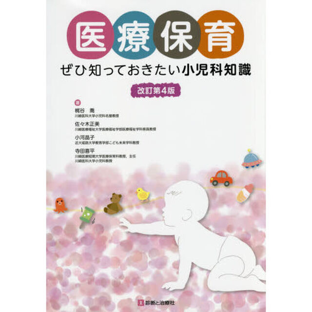 医療保育　ぜひ知っておきたい小児科知識「改訂第４版」