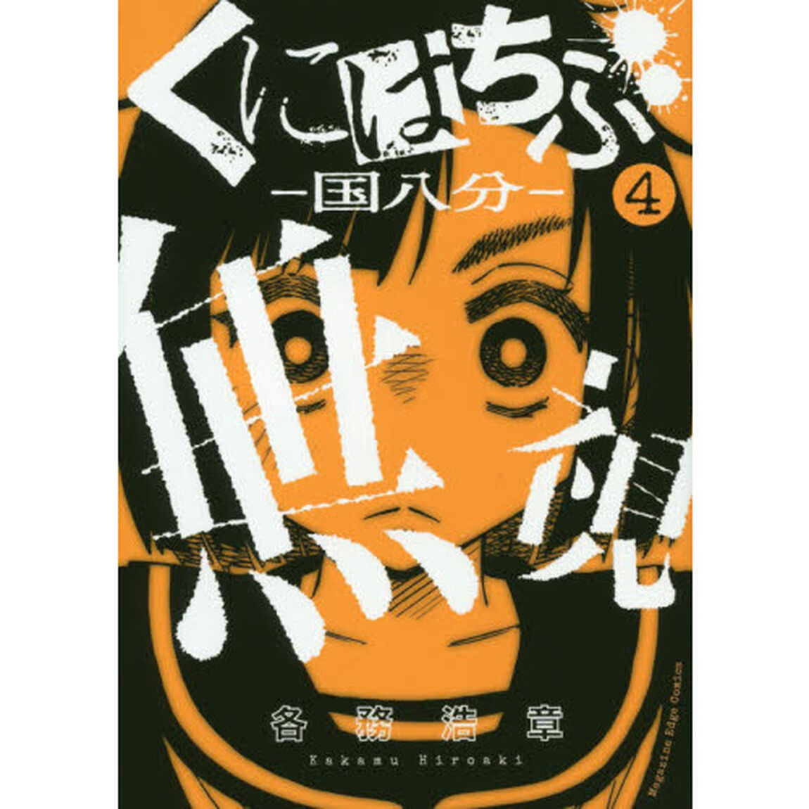 くにはちぶ－国八分－　４