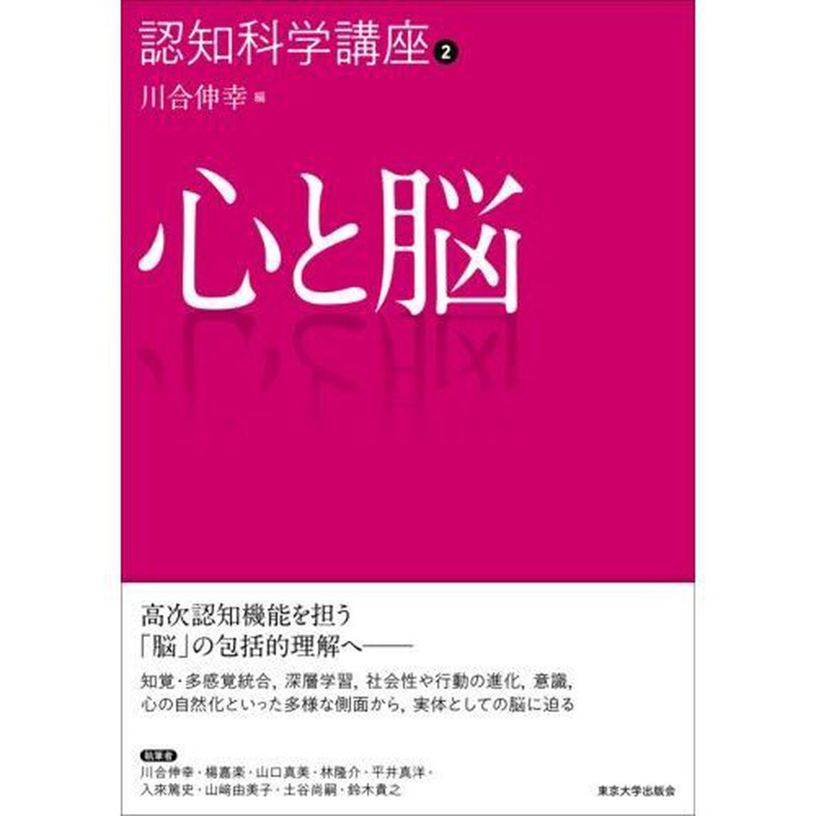 認知科学講座　２「心と脳」