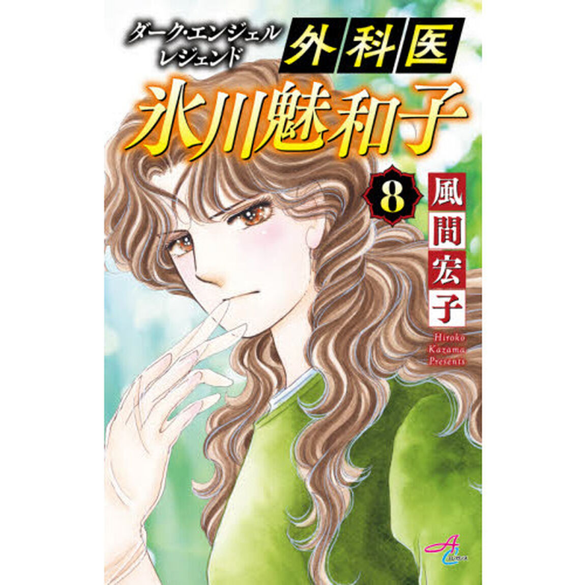外科医氷川魅和子　ダーク・エンジェルレジェンド　８