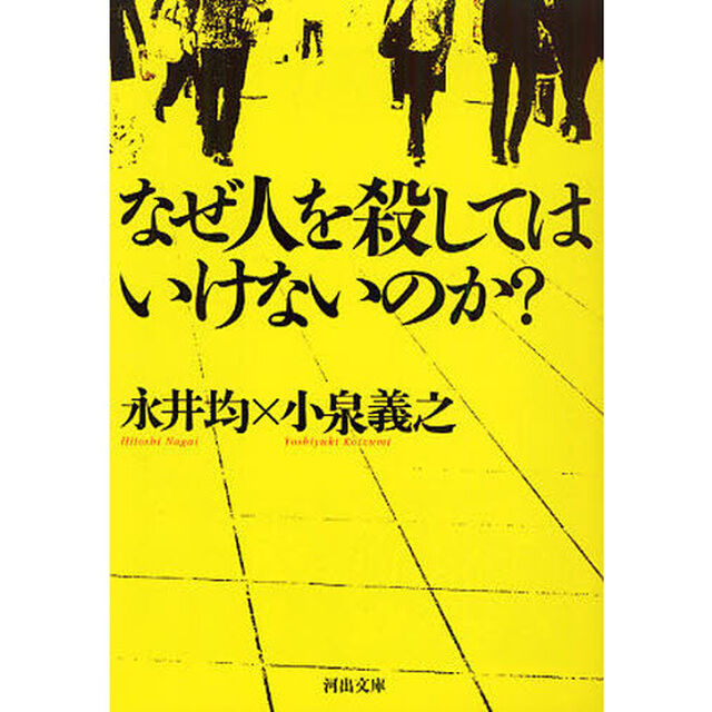 なぜ人を殺してはいけないのか？