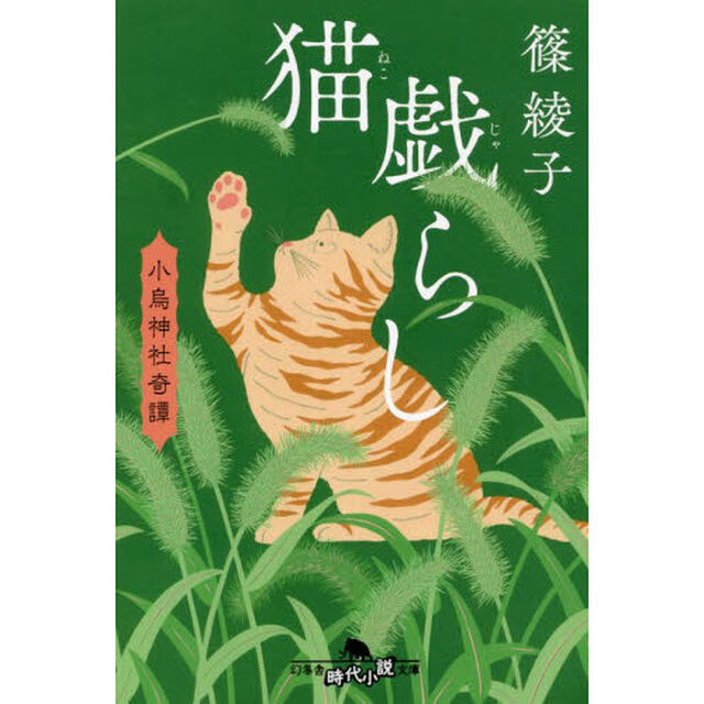 猫戯らし