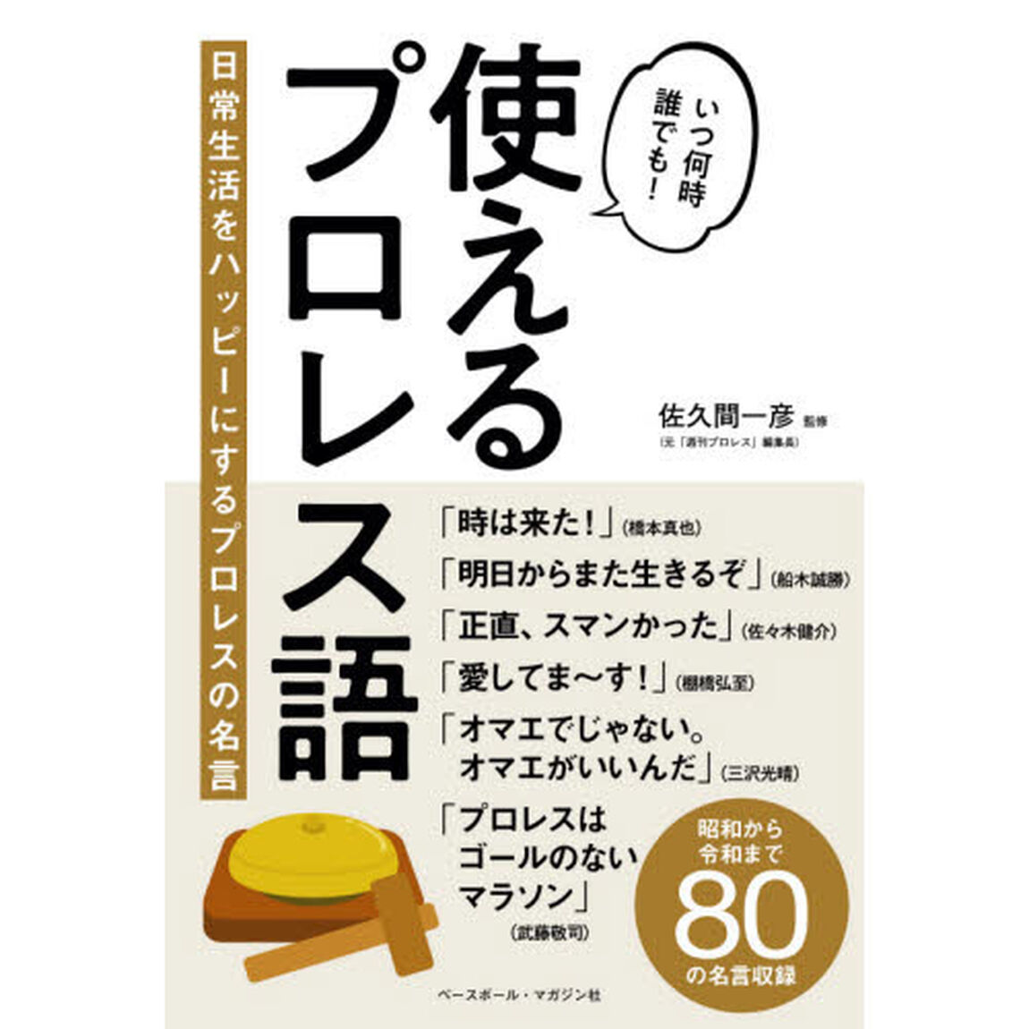 使えるプロレス語　日常生活をハッピーにするプロレスの名言