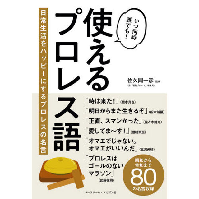 使えるプロレス語　日常生活をハッピーにするプロレスの名言