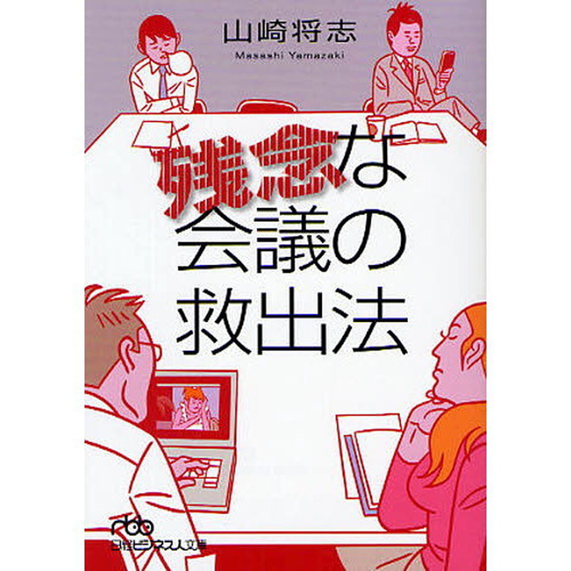 残念な会議の救出法