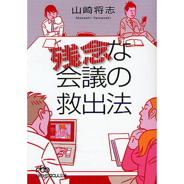 残念な会議の救出法