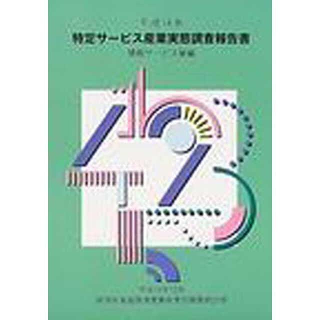 特定サービス産業実態調査報告書　情報サービス業編平成１４年