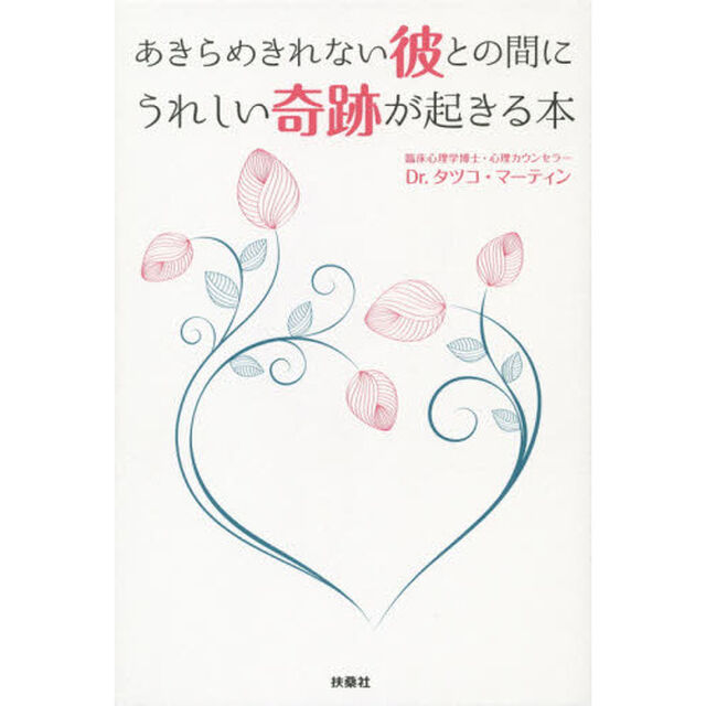 あきらめきれない彼との間にうれしい奇跡が起きる本