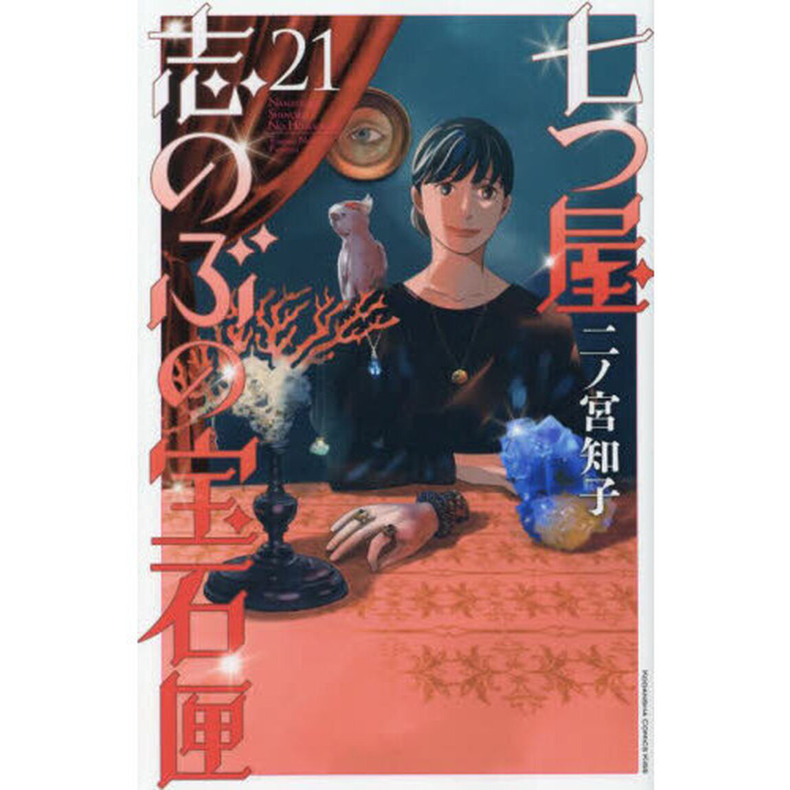七つ屋志のぶの宝石匣 21
