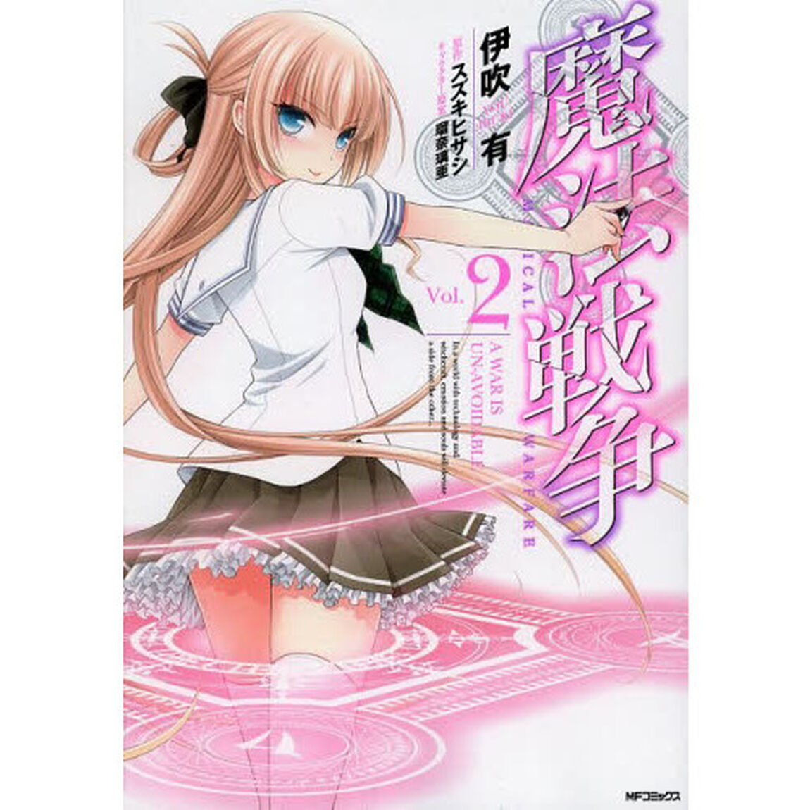 魔法戦争　Ｖｏｌ．２