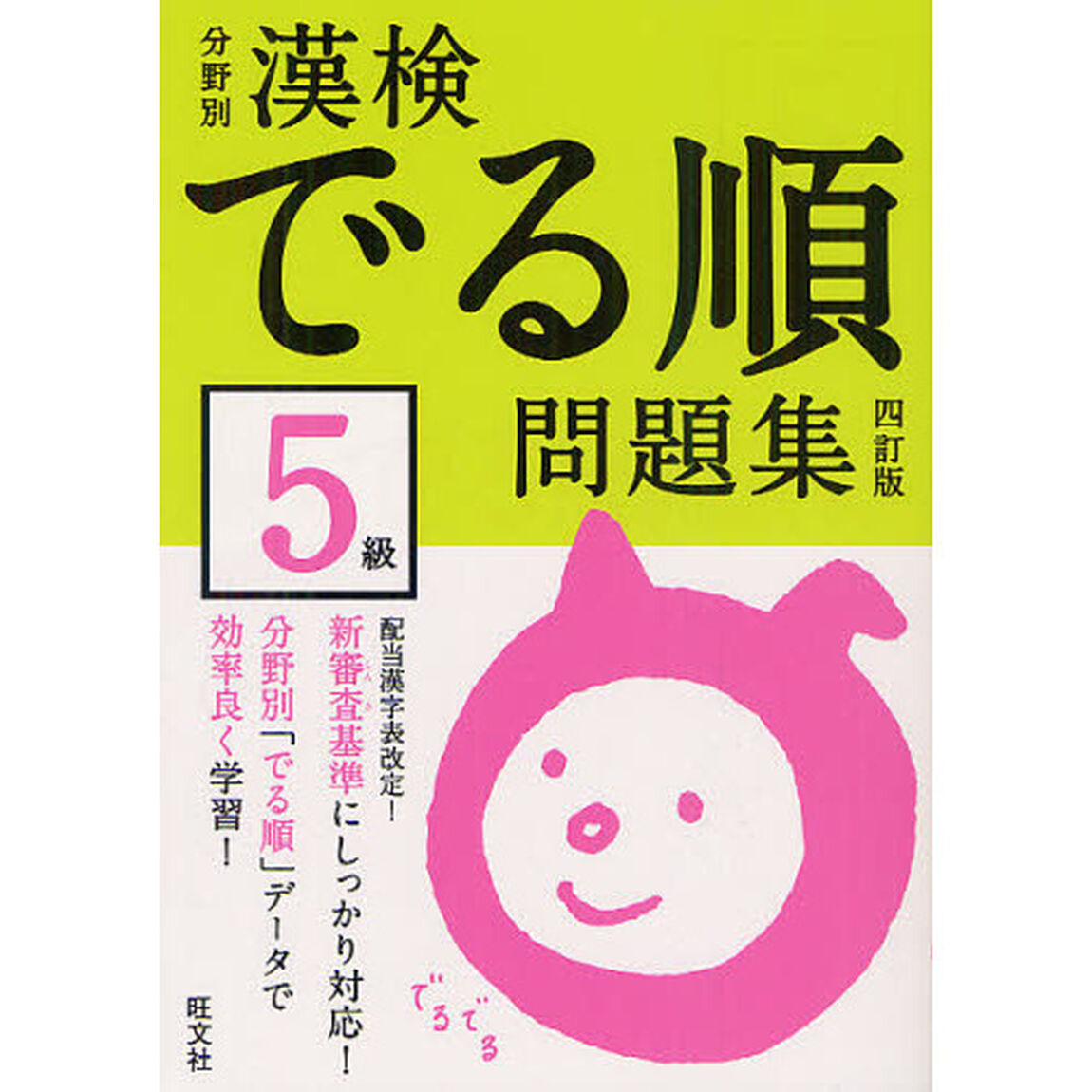 分野別漢検でる順問題集５級「４訂版」