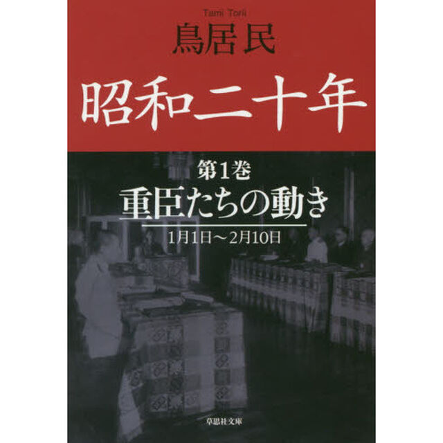昭和二十年　第１巻「重臣たちの動き」