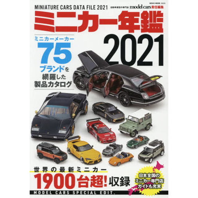 ミニカー年鑑　２０２１