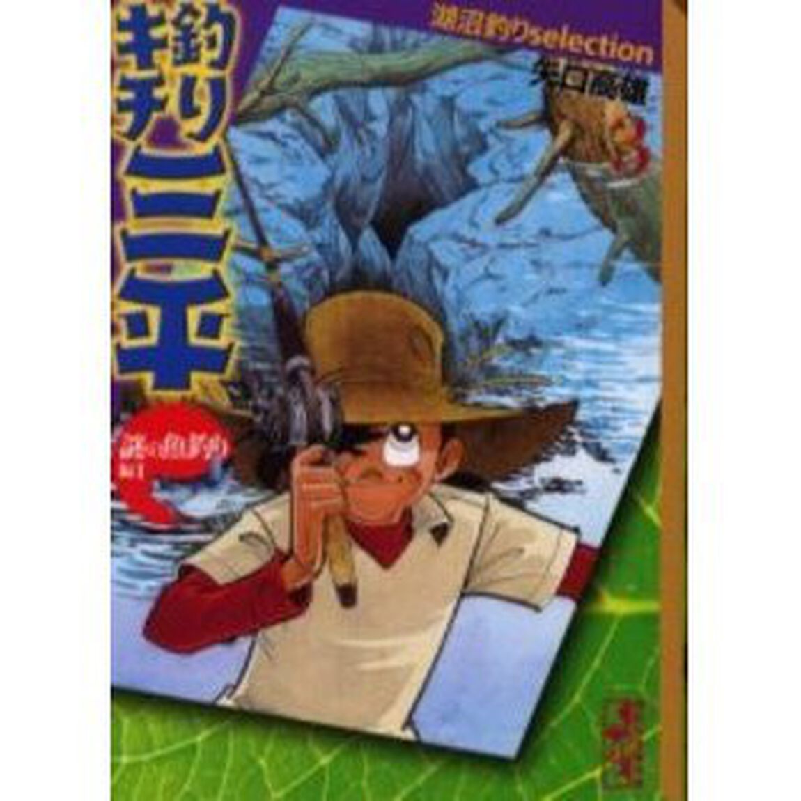 釣りキチ三平　湖沼釣りｓｅｌｅｃｔｉｏｎ　３「謎の魚釣り編　１」