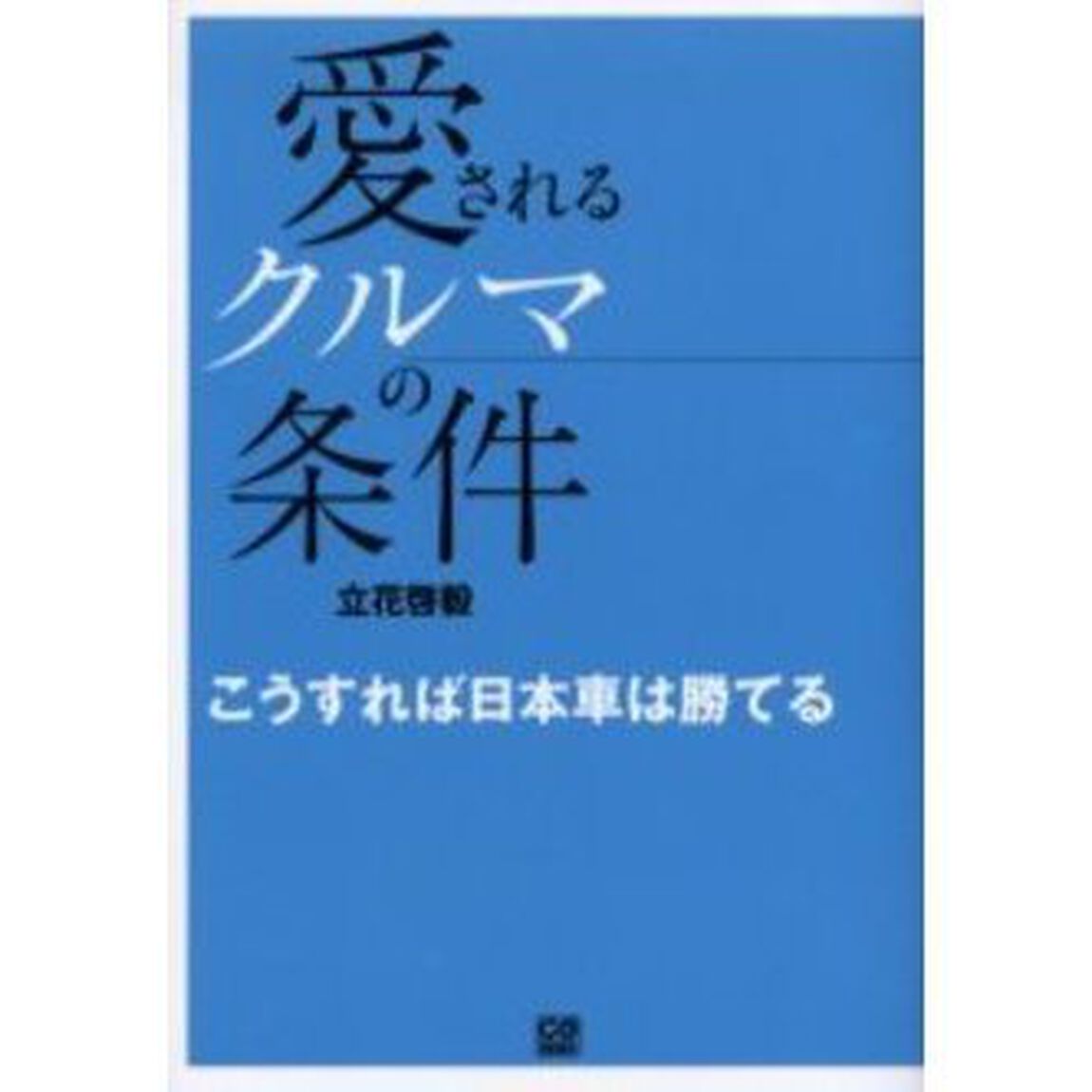 愛されるクルマの条件　こうすれば日本車は勝てる