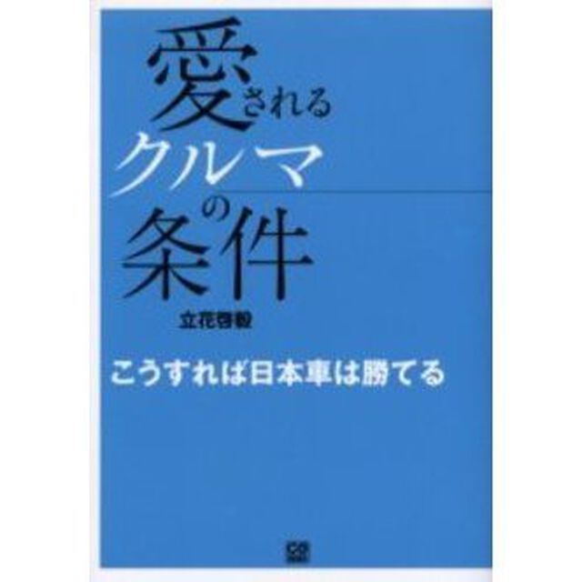 愛されるクルマの条件　こうすれば日本車は勝てる