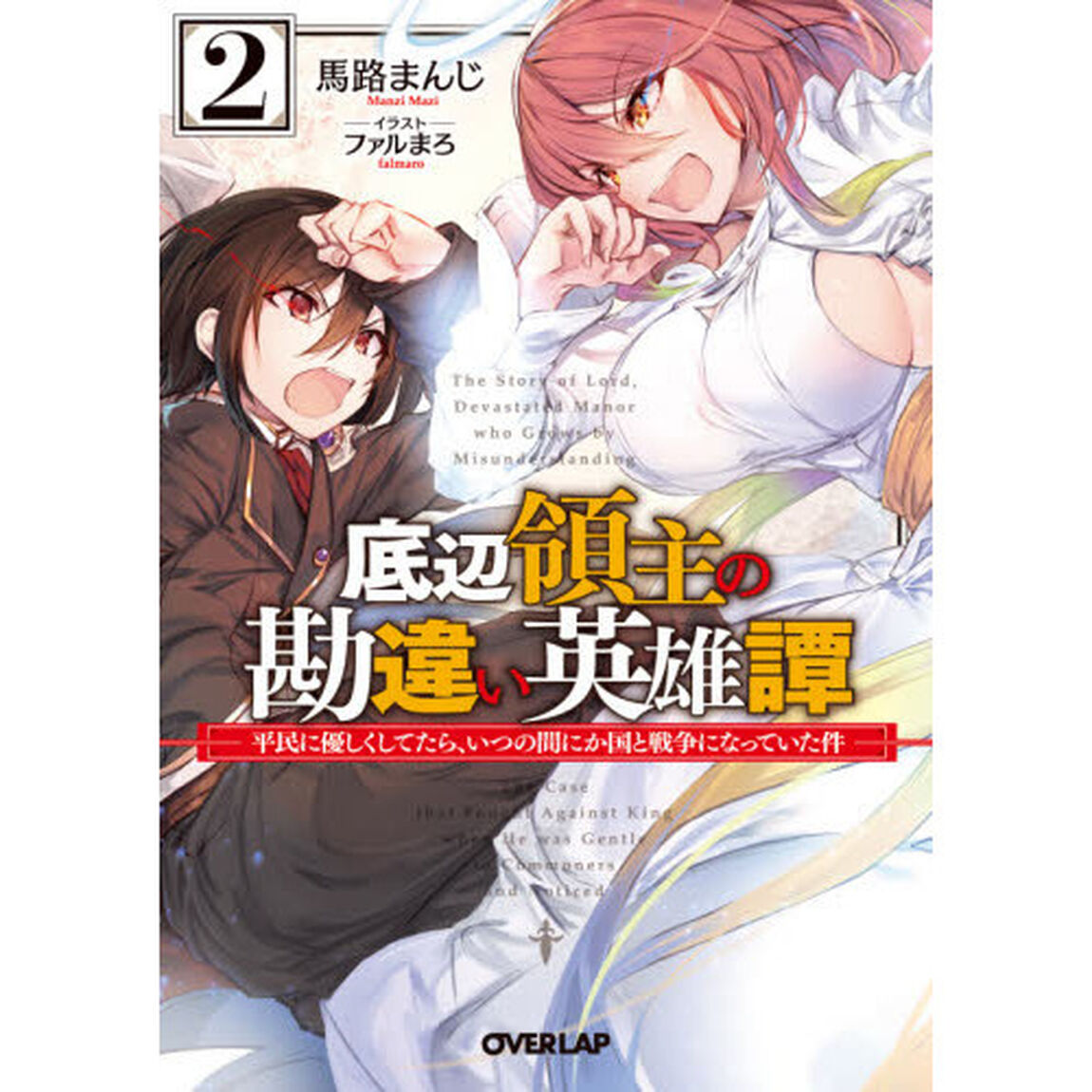 底辺領主の勘違い英雄譚　平民に優しくしてたら、いつの間にか国と戦争になっていた件　２