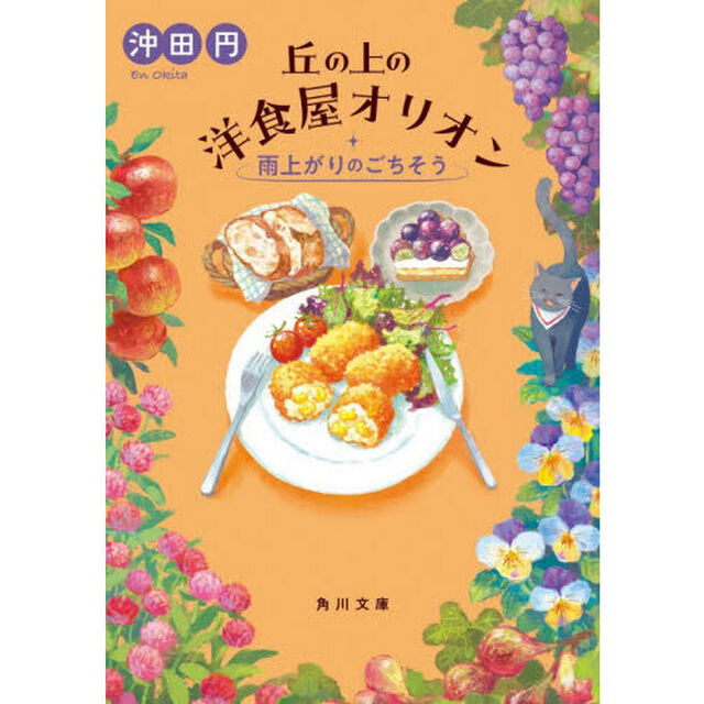 丘の上の洋食屋オリオン　〔３〕「雨上がりのごちそう」