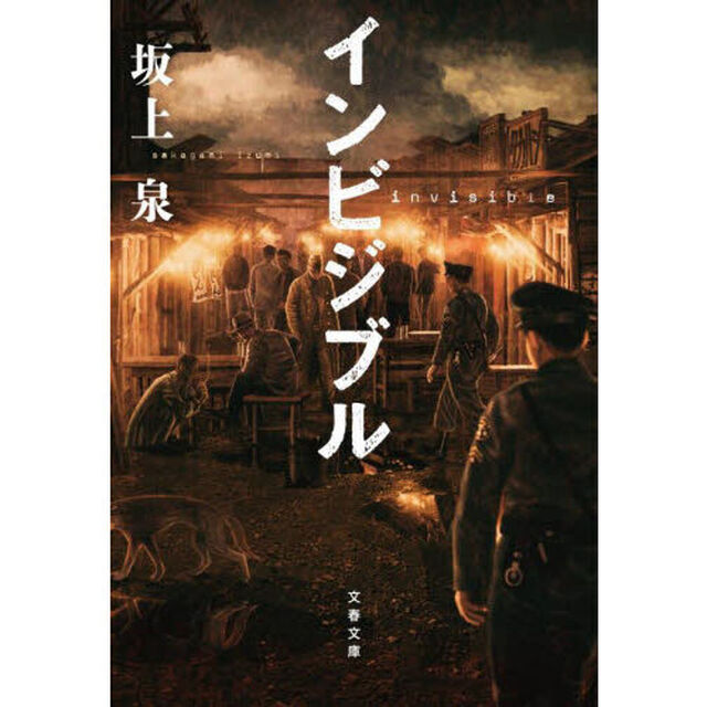 インビジブル