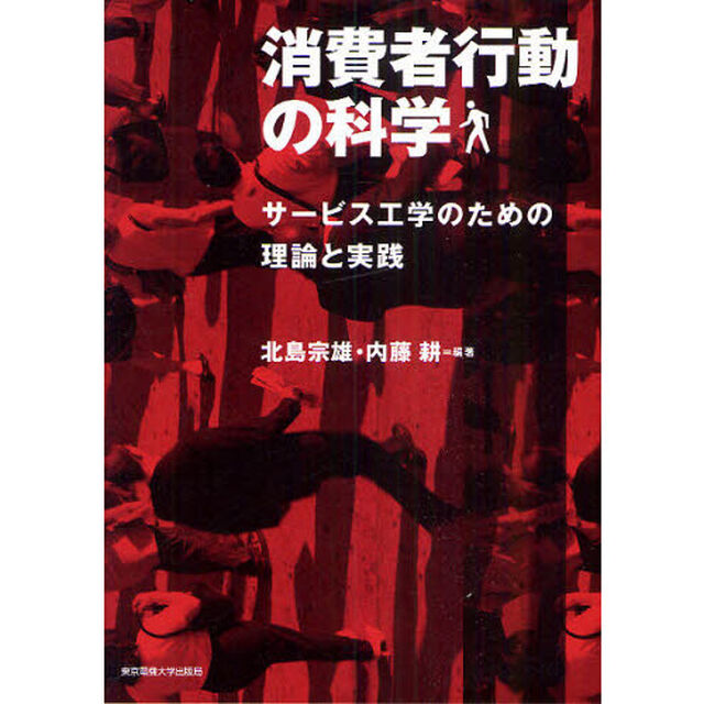 消費者行動の科学　サービス工学のための理論と実践