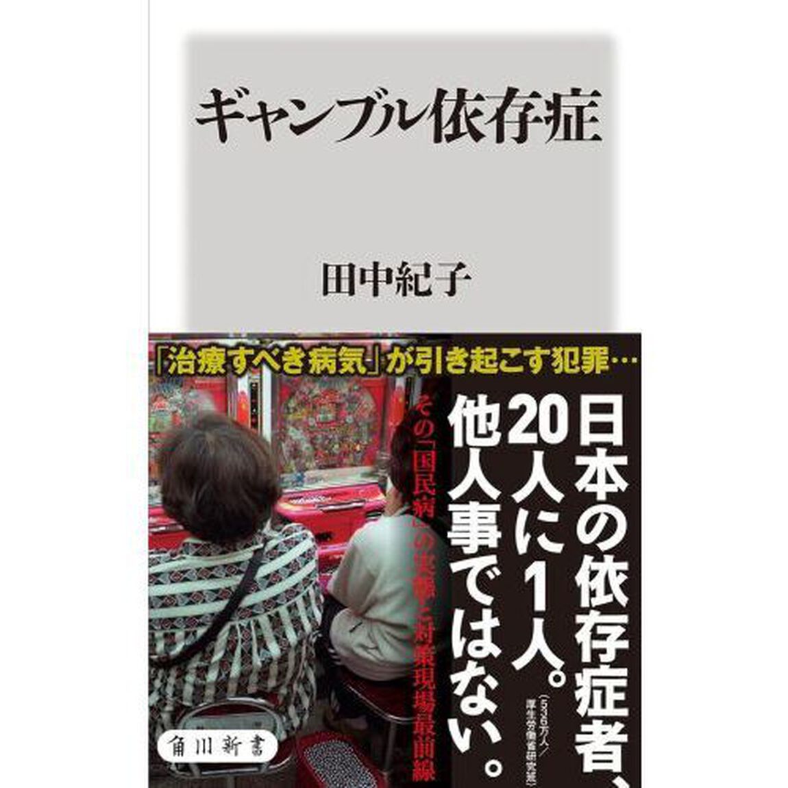 ギャンブル依存症