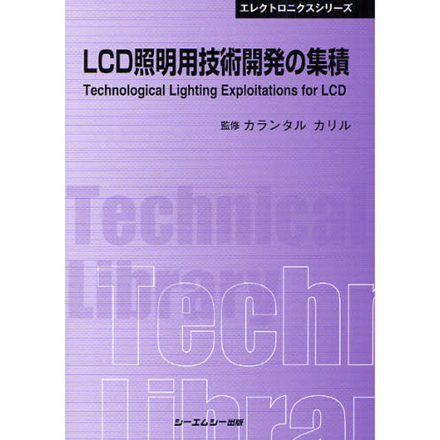ＬＣＤ照明用技術開発の集積　普及版