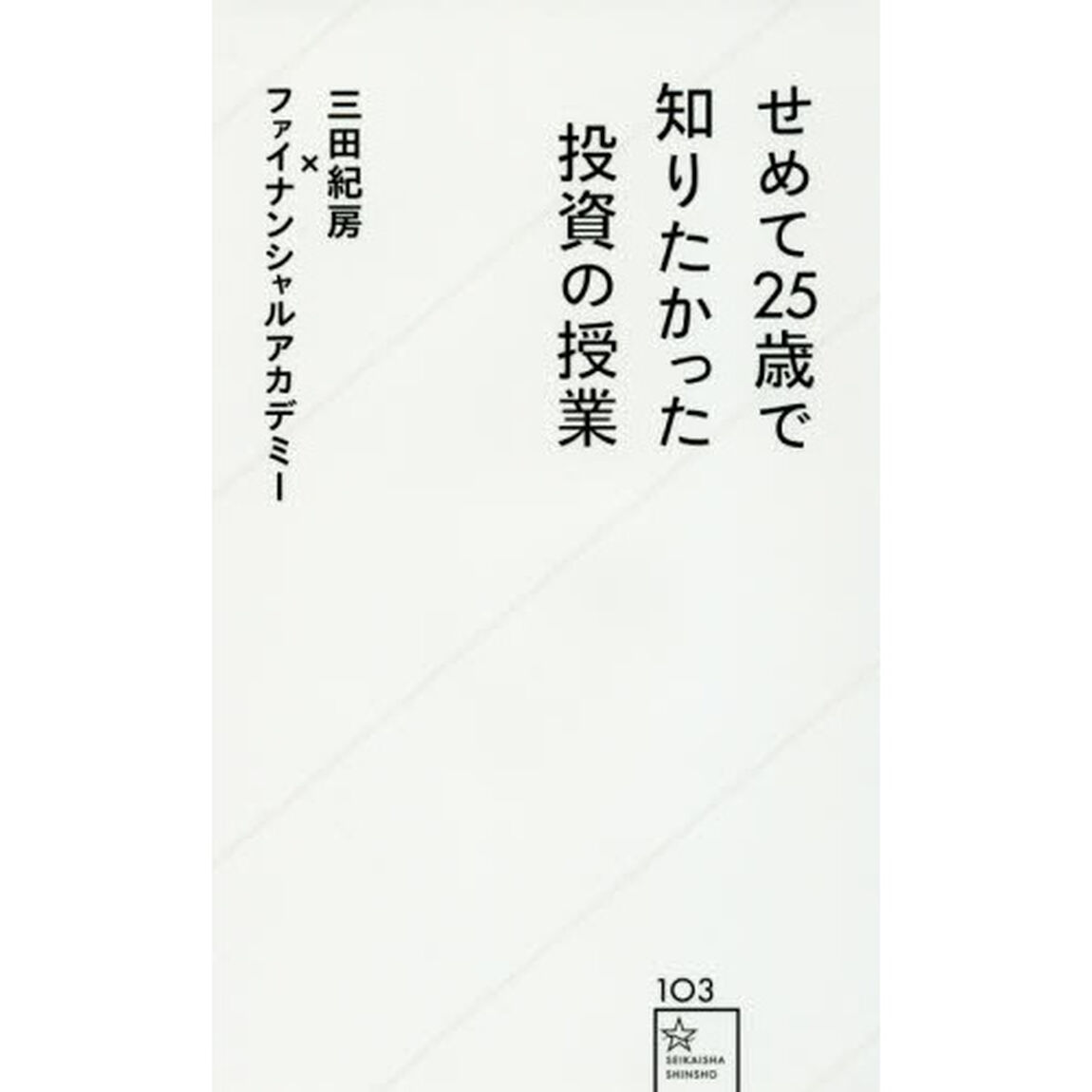 せめて２５歳で知りたかった投資の授業