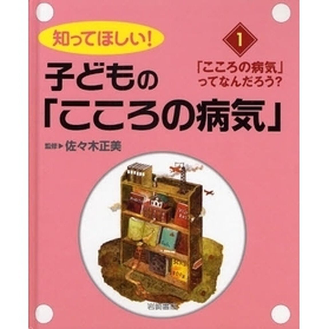 知ってほしい！子どもの「こころの病気」　１「「こころの病気」ってなんだろう？」