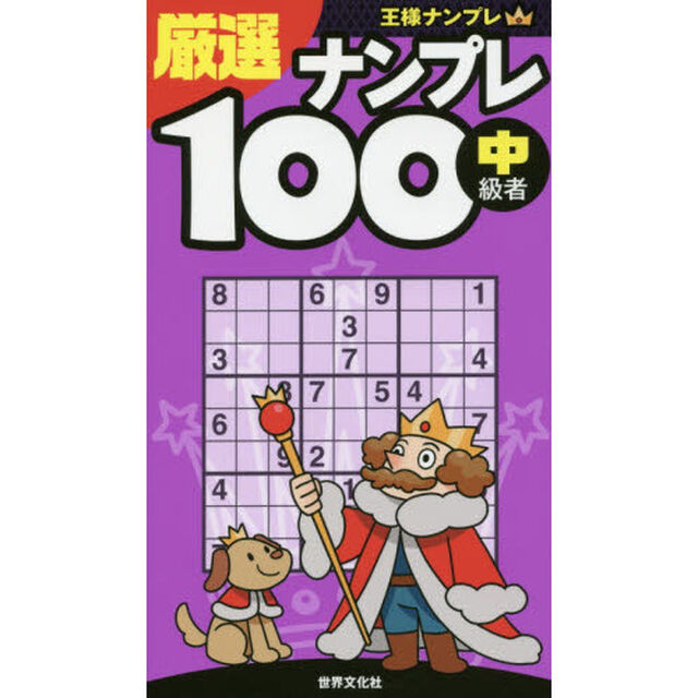 厳選ナンプレ１００　中級者