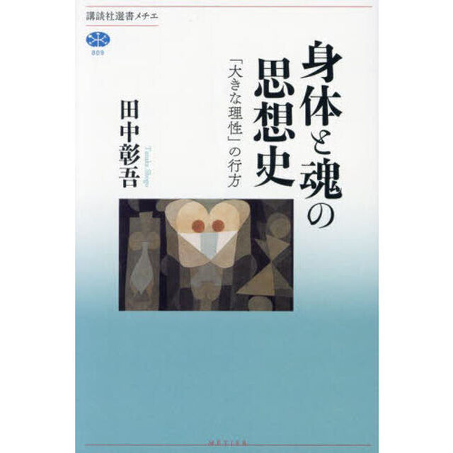 身体と魂の思想史　「大きな理性」の行方