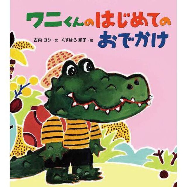 ワニくんのはじめてのおでかけ