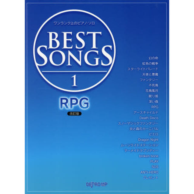 ＢＥＳＴ　ＳＯＮＧＳ　１「改訂版」「ＲＰＧ」