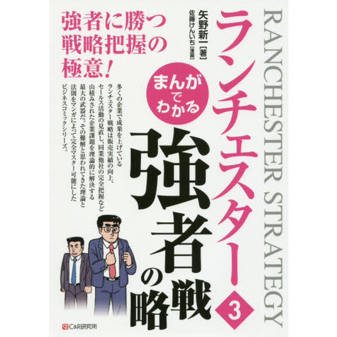 まんがでわかるランチェスター　３「強者の戦略」