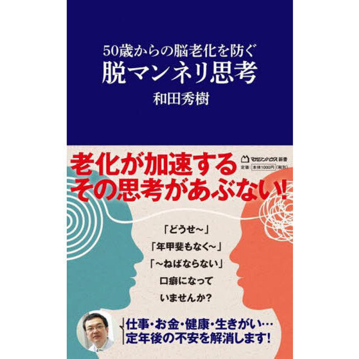 ５０歳からの脳老化を防ぐ脱マンネリ思考