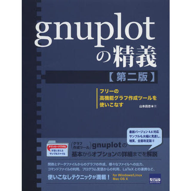 ｇｎｕｐｌｏｔの精義　フリーの高機能グラフ作成ツールを使いこなす「第２版」