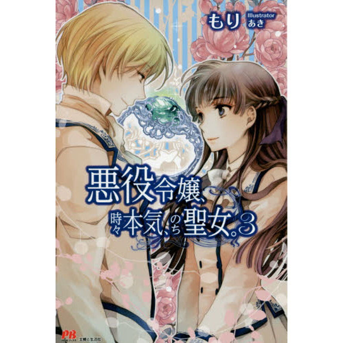 悪役令嬢、時々本気、のち聖女。　３