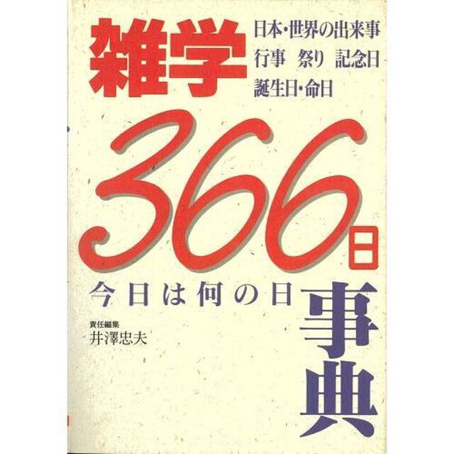 雑学３６６日　今日は何の日事典